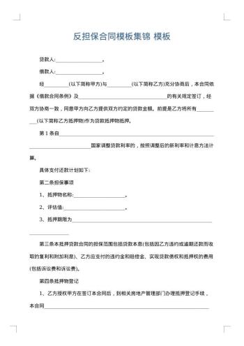 反担保合同模板集锦
