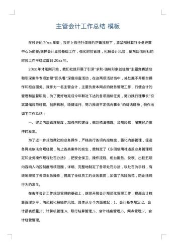主管会计工作总结