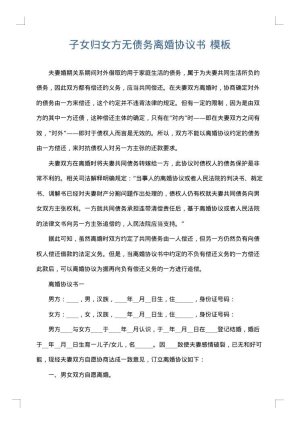 子女归女方无债务离婚协议书