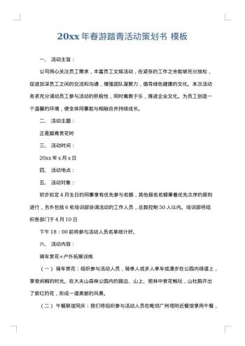 20xx年春游踏青活动策划书
