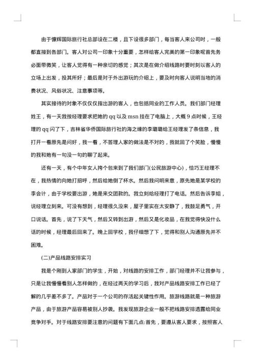 学生旅行社实习报告