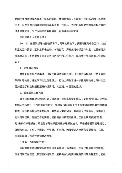 2025年医师年终个人工作总结