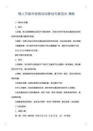情人节超市促销活动策划方案范文