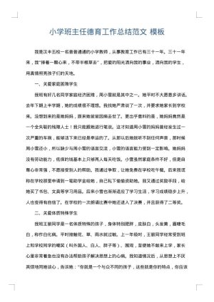 小学班主任德育工作总结范文