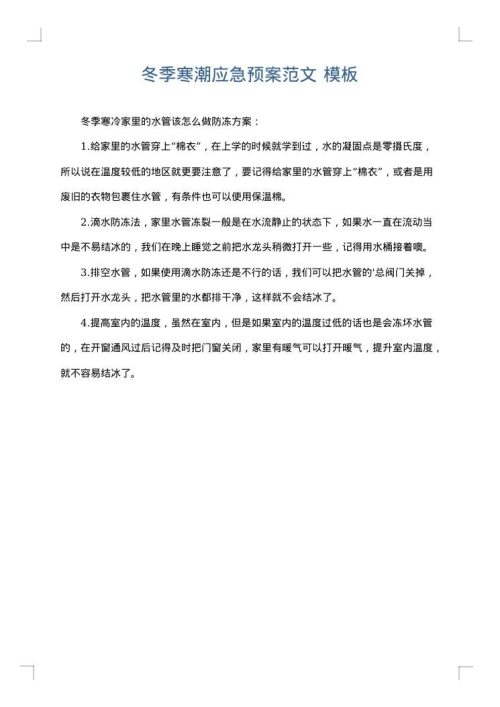 冬季寒潮应急预案范文