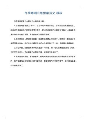 冬季寒潮应急预案范文