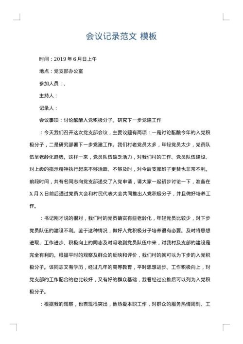 会议记录范文