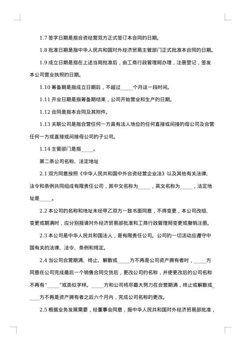 医药行业设立中外合资经营企业合同