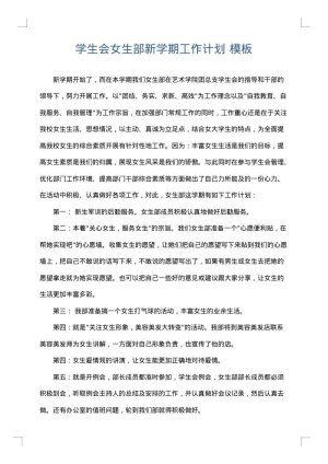 学生会女生部新学期工作计划