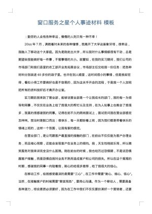 窗口服务之星个人事迹材料