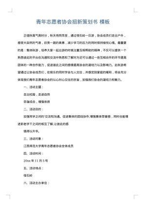 青年志愿者协会招新策划书