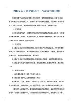 2025年乡镇党建项目工作实施方案