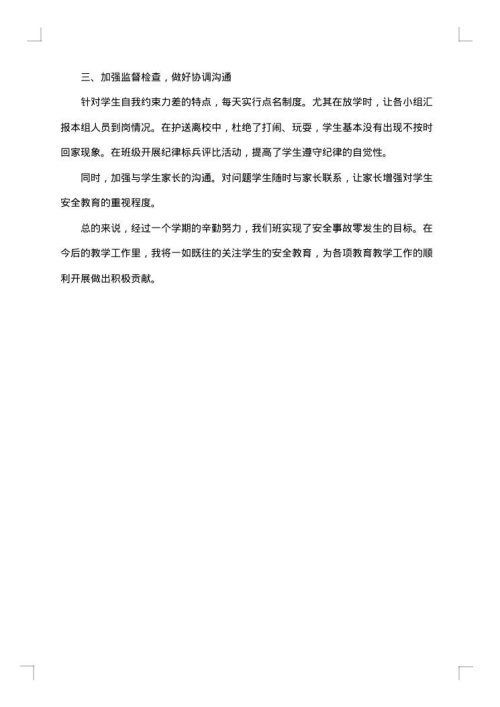 五年级班级安全工作总结范文