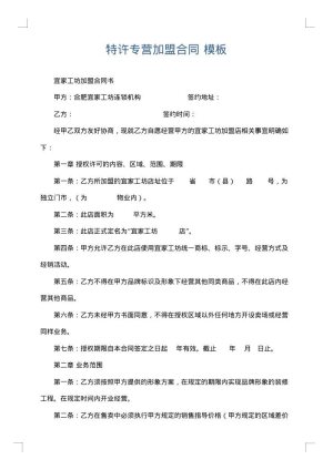 特许专营加盟合同