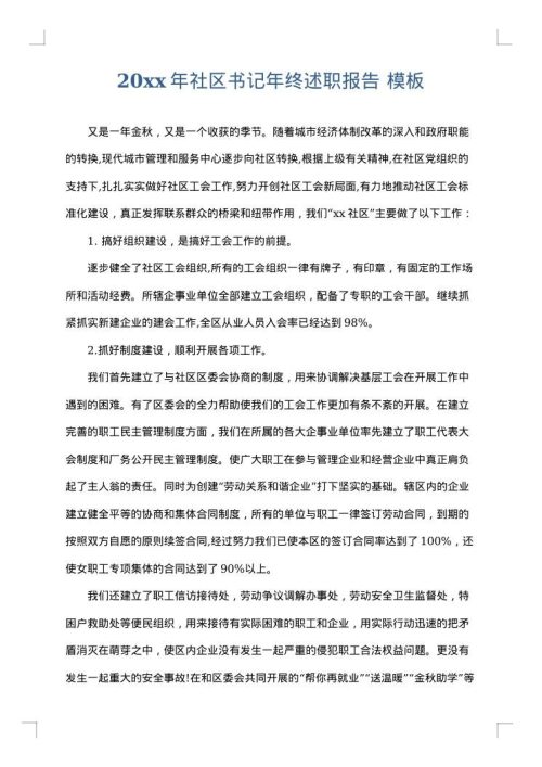 2025年社区书记年终述职报告