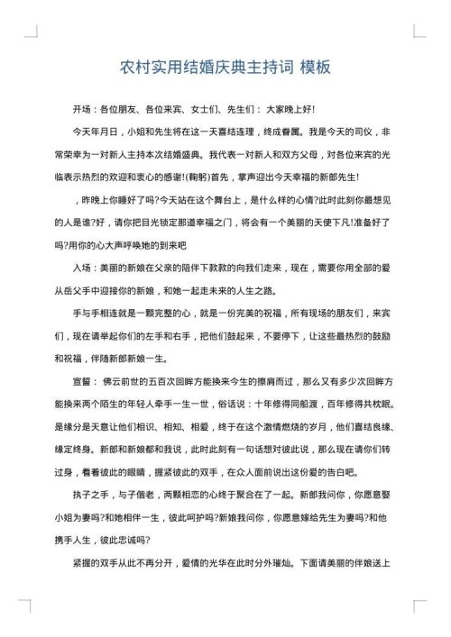 农村实用结婚庆典主持词