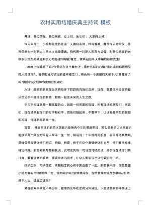 农村实用结婚庆典主持词