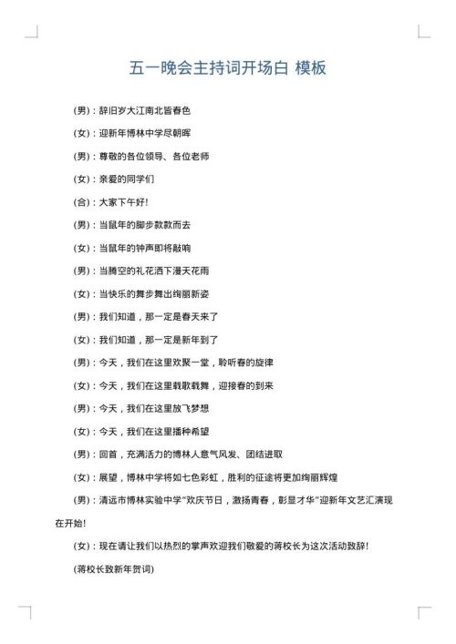 五一晚会主持词开场白