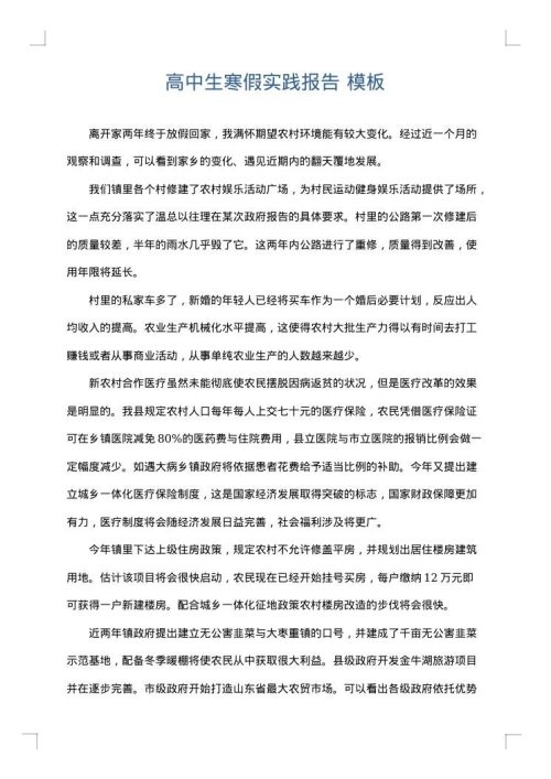 高中生寒假实践报告