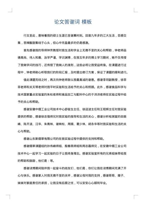 论文答谢词