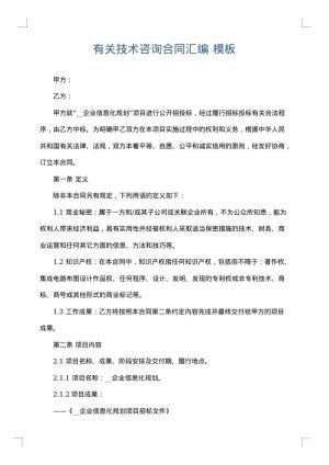 有关技术咨询合同汇编