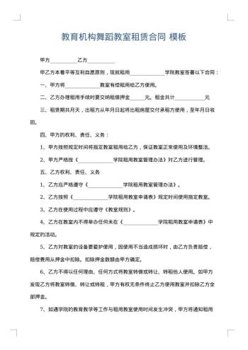 教育机构舞蹈教室租赁合同