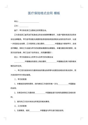 医疗保险格式合同