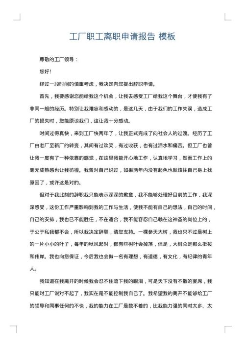 工厂职工离职申请报告
