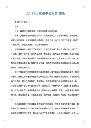 工厂职工离职申请报告