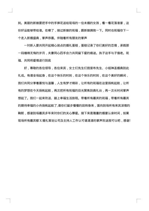 关于婚礼主持词汇总