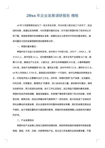 20xx年企业发展调研报告