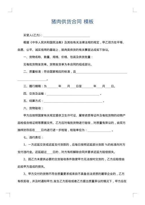 猪肉供货合同
