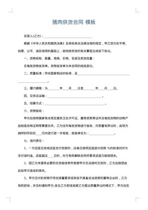 猪肉供货合同