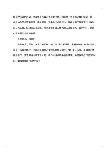区政协闭幕会讲话材料