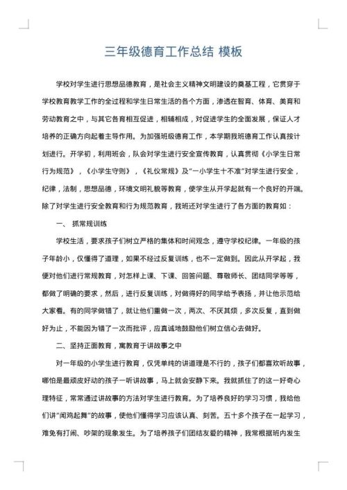 三年级德育工作总结
