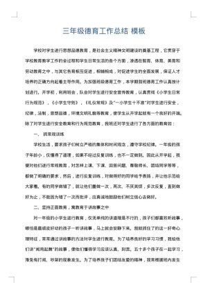 三年级德育工作总结