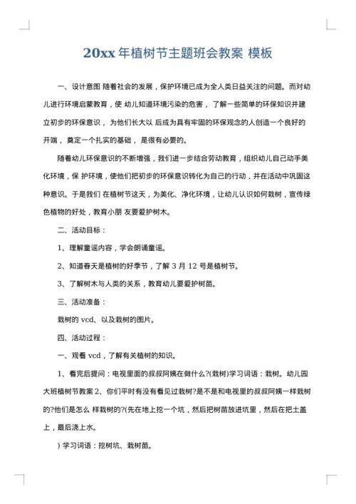 2025年植树节主题班会教案