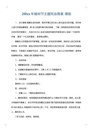 2025年植树节主题班会教案