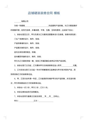 店铺硬装装修合同