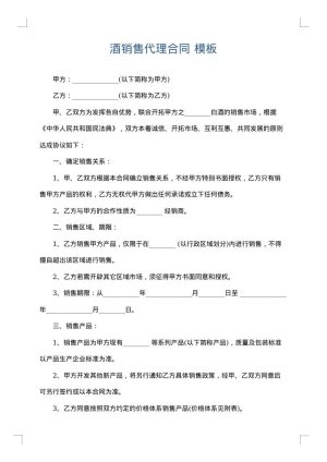 酒销售代理合同