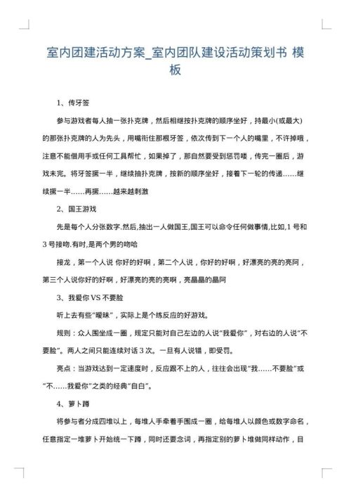 室内团建活动方案_室内团队建设活动策划书