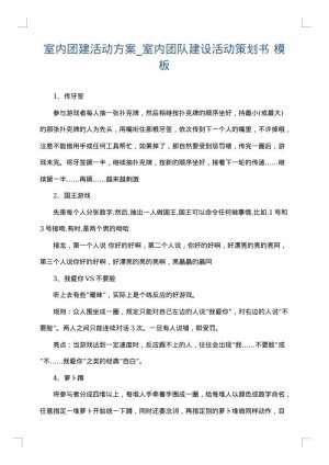 室内团建活动方案_室内团队建设活动策划书