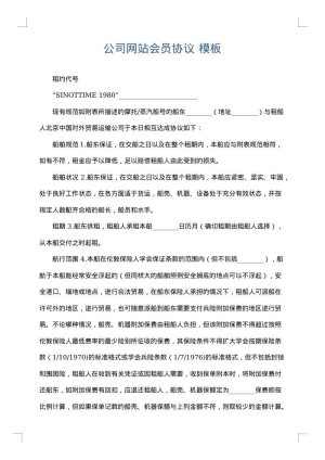 公司网站会员协议