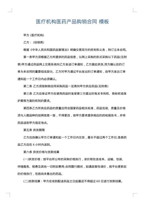 医疗机构医药产品购销合同