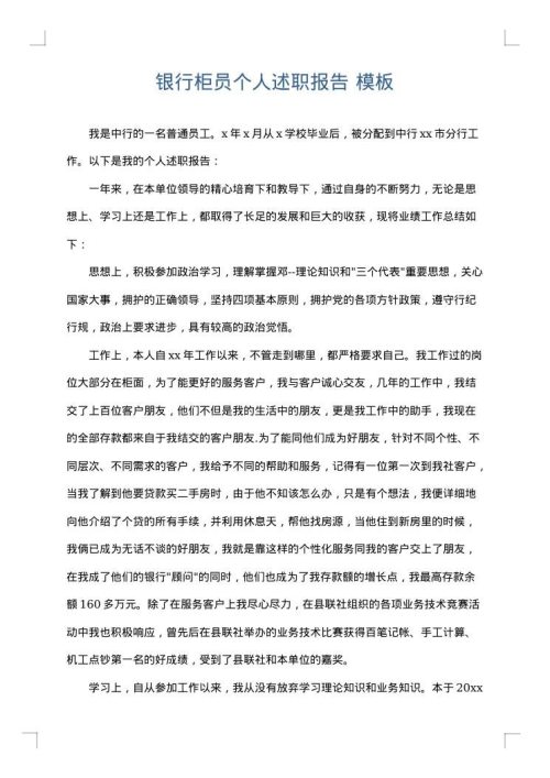 银行柜员个人述职报告