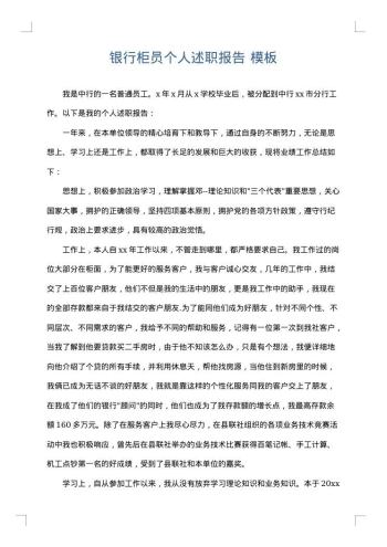 银行柜员个人述职报告