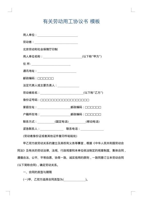 有关劳动用工协议书