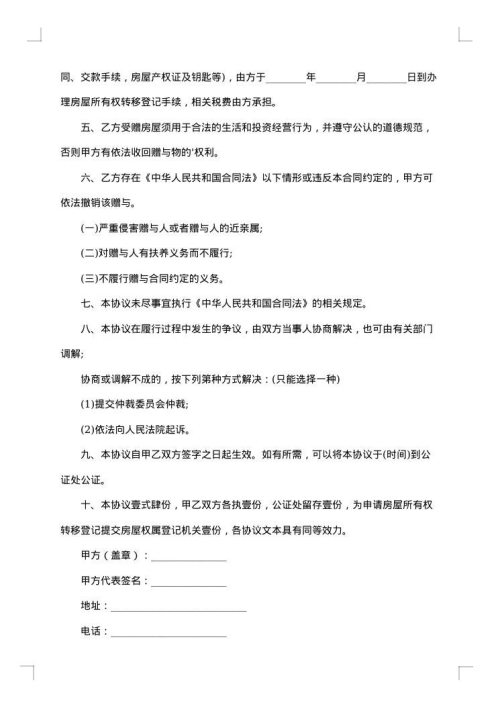 两处房产赠与协议
