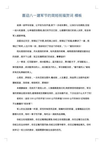 喜迎八一建军节的简短祝福贺词