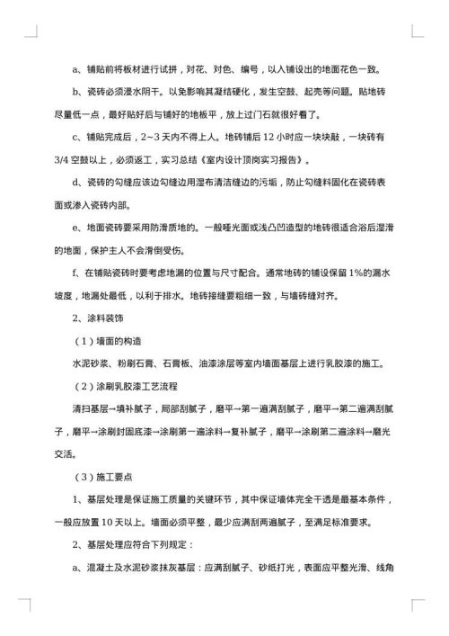 室内设计实习报告